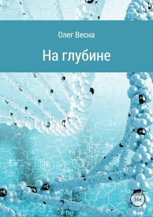 Обложка книги «На глубине» — Олег Весна