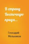 Геннадий Мельников - В страну Восточную придя…