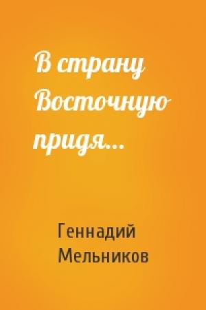 Обложка книги «В страну Восточную придя…» — Геннадий Мельников