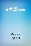 Максим Горький - А Н Шмит