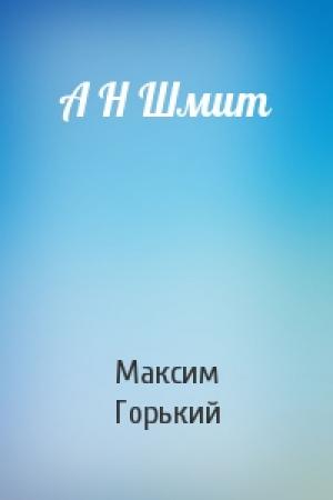 Обложка книги «А Н Шмит» — Максим Горький