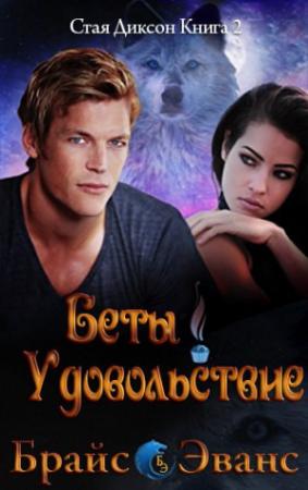 Обложка книги «Удовольствие беты» — Брайс Эванс