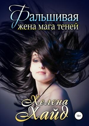 Обложка книги «Фальшивая жена мага теней» — Хелена Хайд