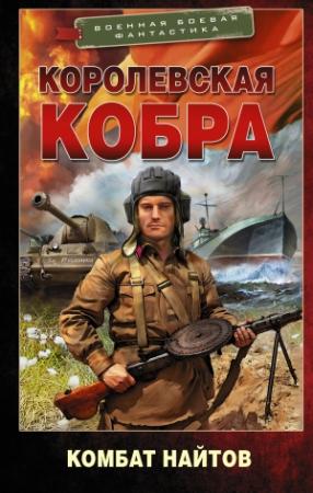 Обложка книги «Королевская кобра» — Комбат Найтов