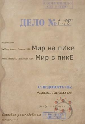 Обложка книги «Мир на пИке, мир в пикЕ (отрывок)» — Алексей Анпилогов