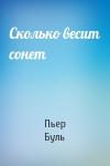 Пьер Буль - Сколько весит сонет