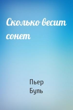 Обложка книги «Сколько весит сонет» — Пьер Буль