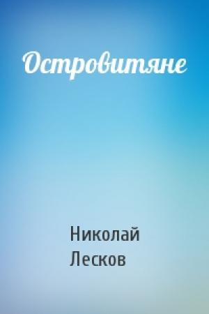 Обложка книги «Островитяне» — Николай Лесков