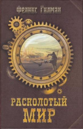 Обложка книги «Расколотый Мир» — Феликс Гилман