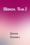 Джеки Коллинз - Шансы. Том 2