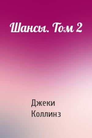 Обложка книги «Шансы. Том 2» — Джеки Коллинз