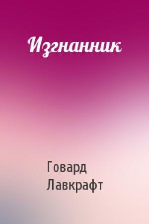 Обложка книги «Изгнанник» — Говард Лавкрафт