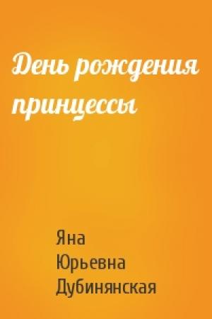 Обложка книги «День рождения принцессы» — Яна Дубинянская