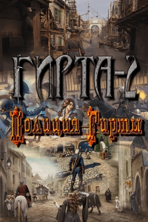 Обложка книги «Полиция Гирты (СИ)» — Михаил Фиреон