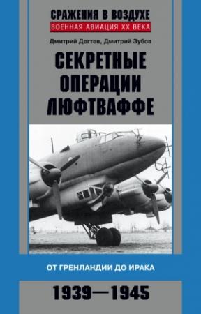 Обложка книги «Секретные операции люфтваффе» — Дмитрий Михайлович Дегтев, Дмитрий Зубов