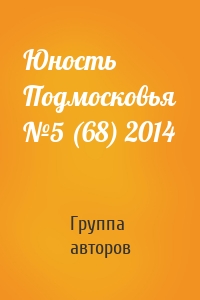 Юность Подмосковья №5 (68) 2014