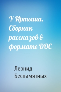 У Иртыша. Сборник рассказов в формате DOC