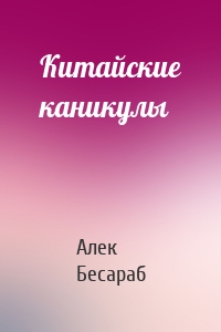 Китайские каникулы