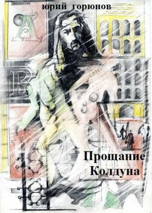 Обложка книги «Прощание колдуна» — Юрий Горюнов