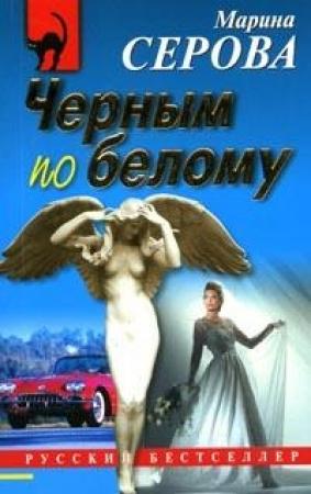 Обложка книги «Черным по белому» — Марина Серова