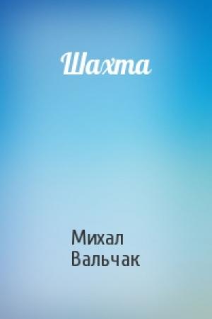 Обложка книги «Шахта» — Михал Вальчак