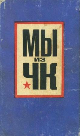 Обложка книги «Мы из ЧК» — Николай Андреевич Мельников, Юрий Кисловский, Абдиманап Тлеулиев, Жамалаш Ибраев, Владислав Григорьев, А. Абдуразаков, Ваган Исмамбетов, Ф. Иванов, А. Минаичев, Николай Милованов, Н. Егоров