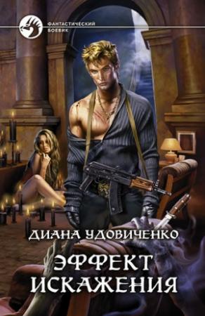 Обложка книги «Эффект искажения» — Диана Удовиченко