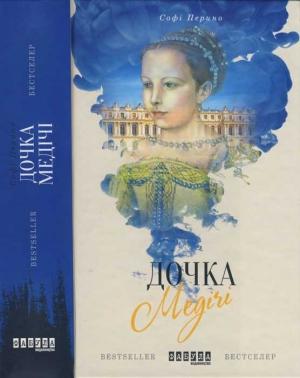 Обложка книги «Дочка Медічі» — Софі Перино