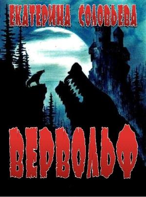 Обложка книги «Вервольф» — Екатерина Соловьёва