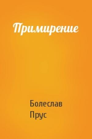 Обложка книги «Примирение» — Болеслав Прус