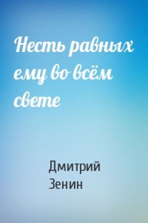 Обложка книги «Несть равных ему во всём свете» — Дмитрий Зенин