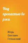 Игорь Гетманский - Над пропастью во ржи