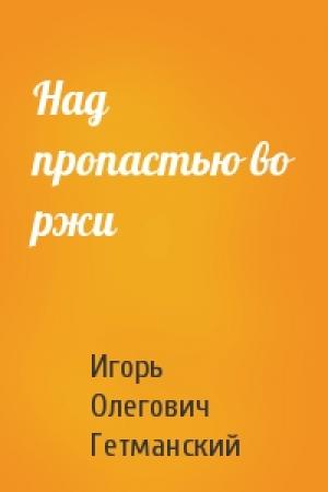 Обложка книги «Над пропастью во ржи» — Игорь Гетманский