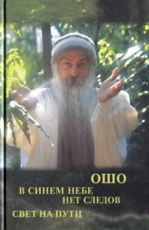 Обложка книги «Свет на пути. В синем небе нет следов» — Бхагван Шри Раджниш