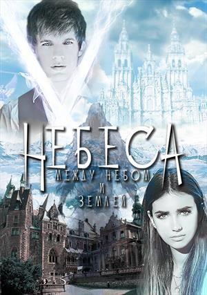 Обложка книги «Между небом и землей» — Ирина Вольная