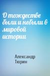 Александр Тюрин - О тождестве были и небыли в мировой истории