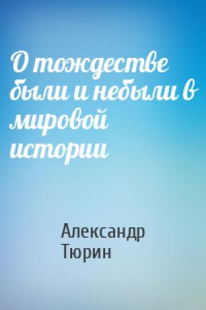 Обложка книги «О тождестве были и небыли в мировой истории» — Александр Тюрин
