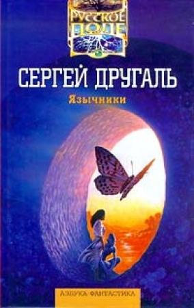 Обложка книги «У каждого дерева своя птица» — Сергей Другаль