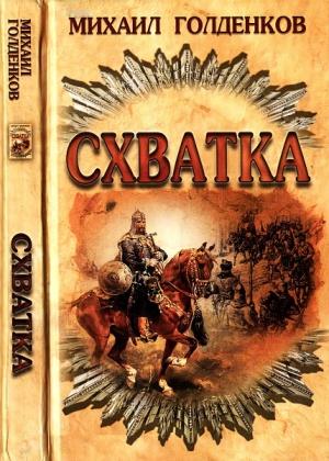 Обложка книги «Схватка» — Михаил Голденков