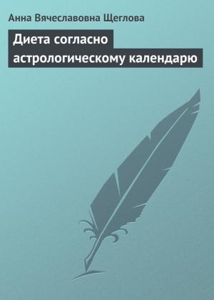 Обложка книги «Диета согласно астрологическому календарю» — Анна Щеглова