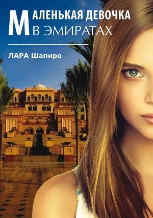 Обложка книги «Маленькая девочка в Эмиратах» — Лара Шапиро