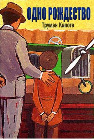 Обложка книги «Одно Рождество» — Трумен Капоте