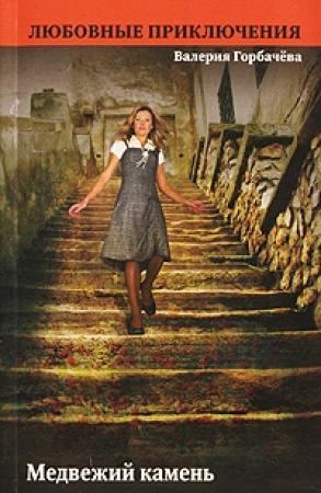 Обложка книги «Медвежий камень» — Валерия Горбачева