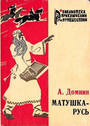 Обложка книги «Матушка-Русь» — Алексей Михайлович Домнин
