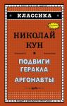 Николай Кун - Подвиги Геракла. Аргонавты