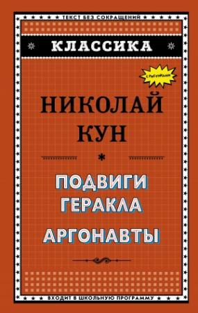 Обложка книги «Подвиги Геракла. Аргонавты» — Николай Кун