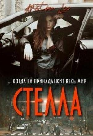 Обложка книги «Стелла» — Кристина Ли