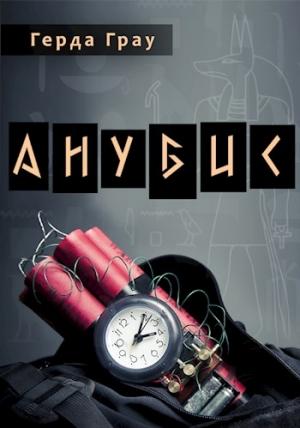 Обложка книги «Анубис» — Герда Грау