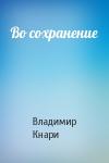 Владимир Кнари - Во сохранение