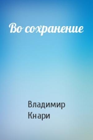Обложка книги «Во сохранение» — Владимир Кнари